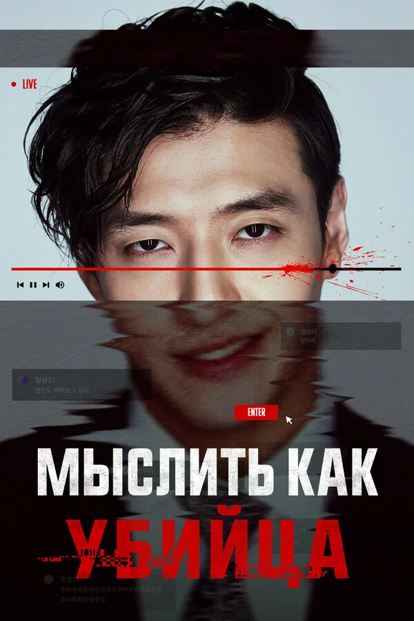 Мыслить как убийца сериал 2025 смотреть онлайн бесплатно в хорошем качестве HD